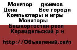 Монитор 17 дюймов › Цена ­ 1 100 - Все города Компьютеры и игры » Мониторы   . Башкортостан респ.,Караидельский р-н